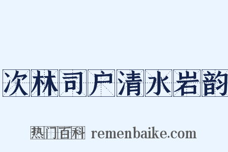 次林司户清水岩韵是什么意思的图片
